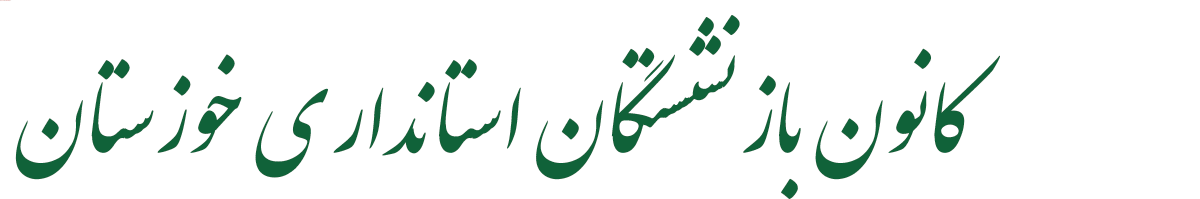 کانون بازنشستگان استانداری خوزستان